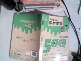 小学生限字作文500+50字