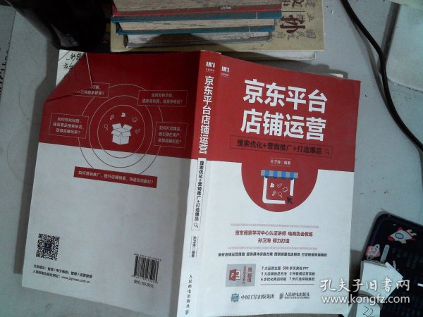 京东平台店铺运营 搜索优化 营销推广 打造爆品