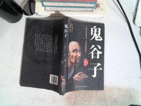 鬼谷子：中华谋略奇书