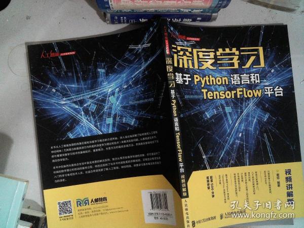 深度学习——基于Python语言和TensorFlow平台（视频讲解版）