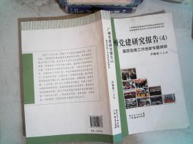 广州党建研究报告. 4, 基层党建工作创新专题调研