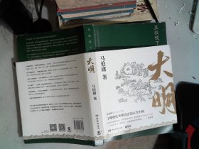 显微镜下的大明（马伯庸全新作品）