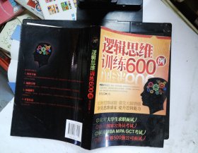 逻辑思维训练600例