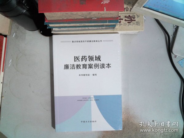 医药领域廉洁教育案例读本（重点领域党员干部廉洁教育丛书）