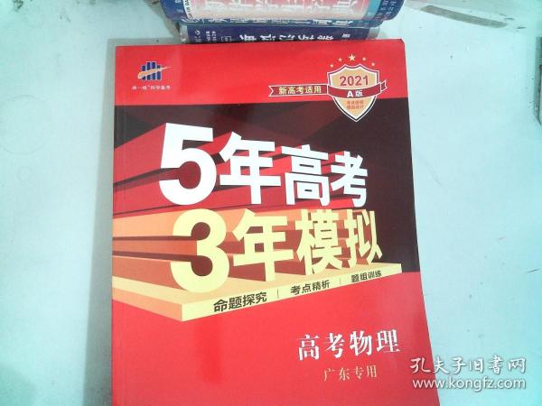 5年高考3年模拟：高考物理（2016A版 广东专用）