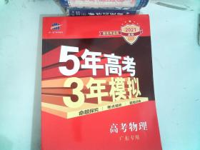 5年高考3年模拟：高考物理（2016A版 广东专用）