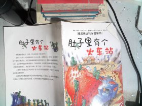 肚子里有个火车站：德国精选科学图画书