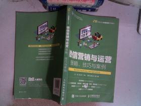 微信营销与运营：策略、技巧与案例