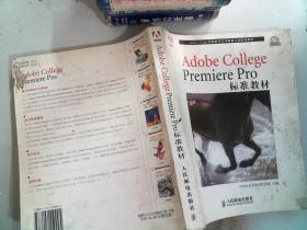 Adobe College Premiere Pro标准教材