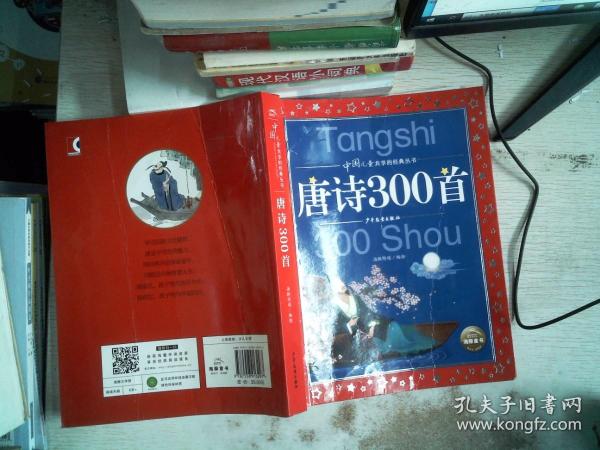 唐诗300首彩绘注音版中国儿童共享的经典丛书(幼小衔接幼儿园小学中低年级孩子课外阅读推荐一二三四五六年级课外阅读书籍）(中国环境标志产品绿色印刷)