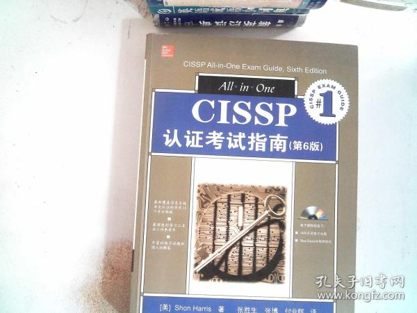 CISSP认证考试指南