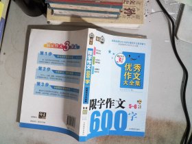 搞定作文3步走 优秀作文大全集：限字作文600字（五至六年级适用）