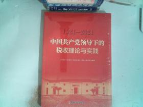 中国共产党领导下的税收理论与实践