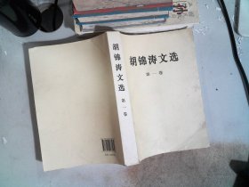 胡锦涛文选：第一卷