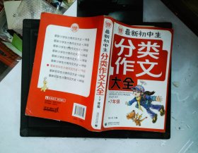 波波乌.分类作文大全最新初中生分类作文大全7年级