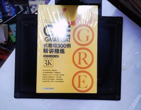 新东方•GRE/GMAT/LSAT长难句300例精讲精练：再要你命3K进阶练习