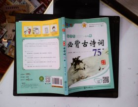 名师精解 小学生必背古诗词75首（四色版）