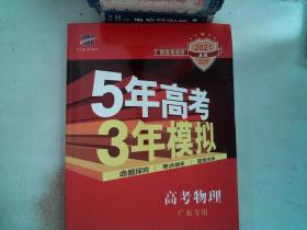 5年高考3年模拟：高考物理（2016A版 广东专用）