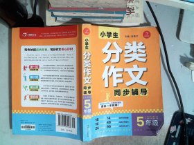 小学生分类作文同步辅导五年级（结合新课标　轻松应对一学年作文） 开心作文