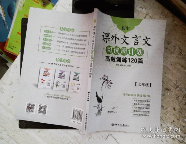 初中课外文言文阅读周计划·高效训练120篇：七年级