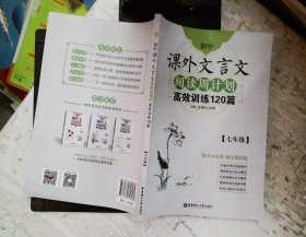 初中课外文言文阅读周计划·高效训练120篇：七年级