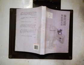 像我这样笨拙地生活