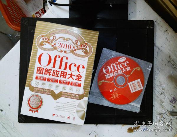 office2010图解应用大全【有一张光碟】