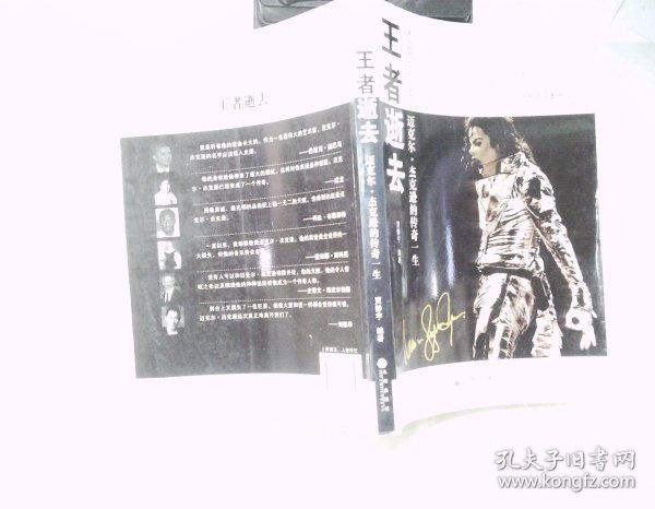 王者逝去：迈克尔.杰克逊的传奇一生