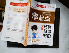 开心作文 零起点系列 小学生好词好句好段