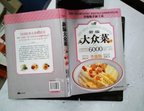 大众菜6000例：新编大众菜（升级版）