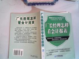 厂长经理怎样看会计报表