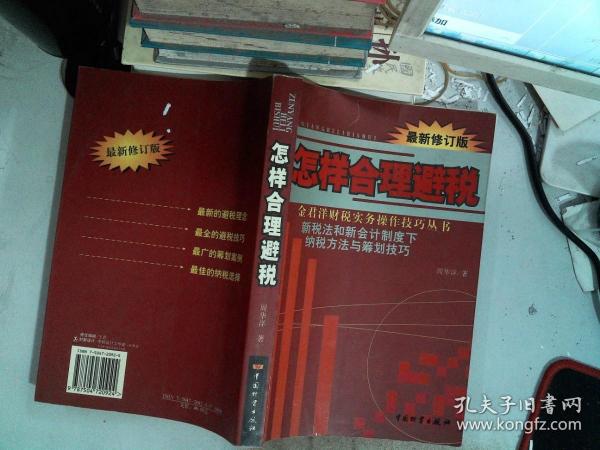 怎样合理避税:新税法和新会计制度下纳税方法与筹划技巧:最新修订版