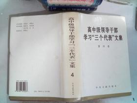 高中级领导干部学习“三个代表”文集