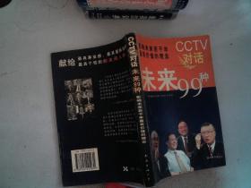 CCTV对话未来99种：新经典文库