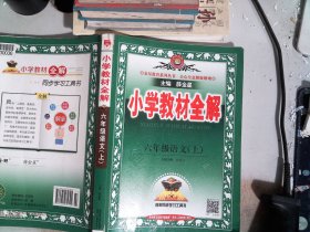 小学教材全解 六年级语文上 人教版 2015秋 