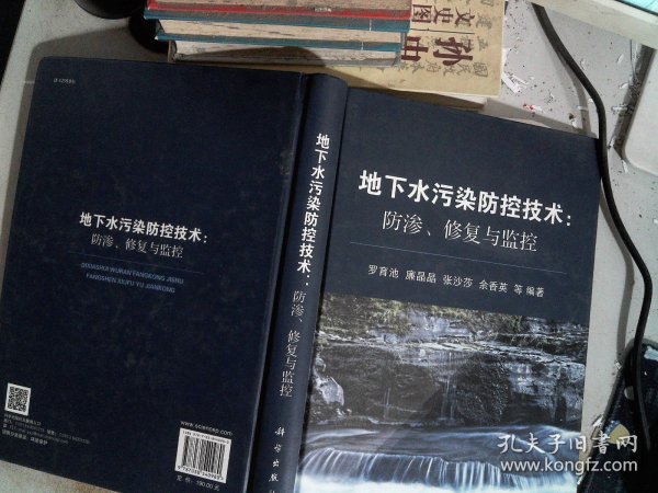 地下水污染防控技术：防渗、修复与监控