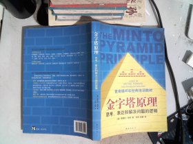 金字塔原理：思考、表达和解决问题的逻辑