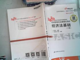 东奥初级会计2020 轻松过关1 2020年应试指导及全真模拟测试经济法基础 (上下册)轻一