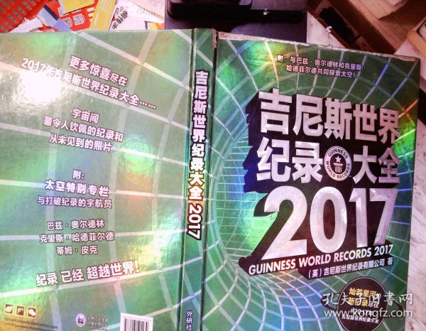 吉尼斯世界纪录大全 2017