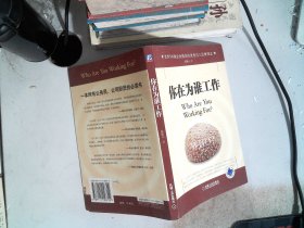 你在为谁工作