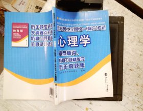 教育硕士全国统一（联合）考试心理学：考点精讲、仿真习题精练与历年真集