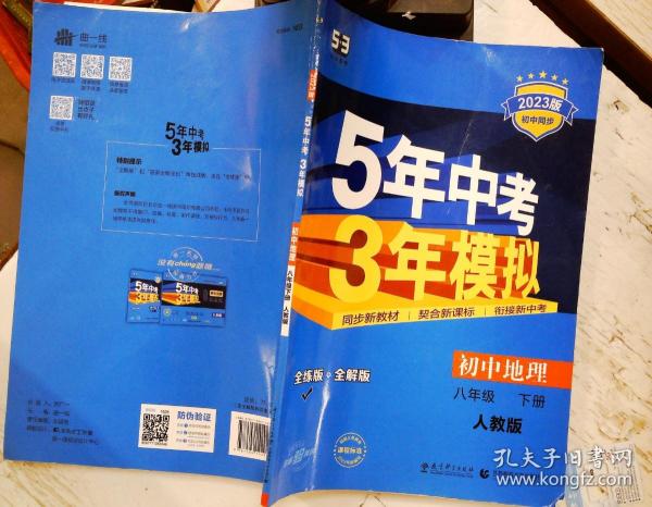 曲一线科学备考·5年中考3年模拟：初中地理（八年级下册 RJ 全练版 初中同步课堂必备）