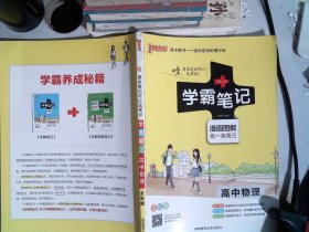 学霸笔记 高中物理 全彩版