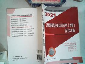 2021新版中级经济师教辅同步训练工商管理专业知识和实务（中级）中国人事出版社