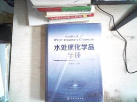 水处理化学品手册 带塑封