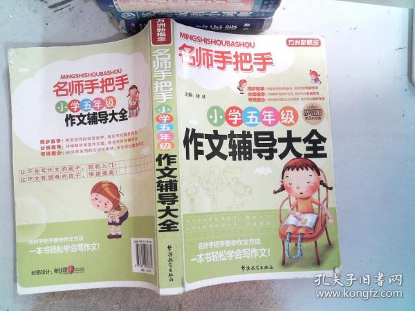 方洲新概念·名师手把手：小学五年级作文辅导大全