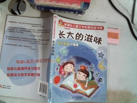 长大的滋味        金太阳卷 一年级  新课标儿童文学拓展阅读书系