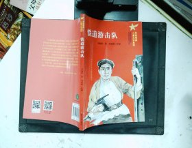 （红色经典儿童文学系列）铁道游击队