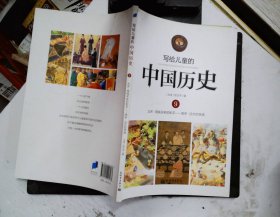 写给儿童的中国历史9：北宋·用钱买来的和平/南宋·远方的亲戚