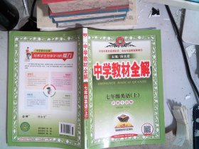 金星教育系列丛书：中学教材全解 七年级英语上（沪教牛津版 2016年秋）